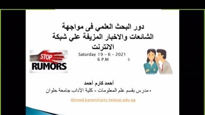 جامعة حلوان تكشف: الصحة والتعليم والاقتصاد أهم القطاعات المستهدفة بالشائعات