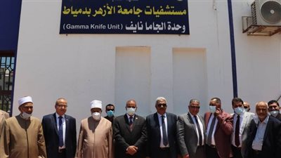 رئيس جامعة الأزهر ونوابه يفتتحون تجديدات مستشفى جامعة الأزهر بدمياط