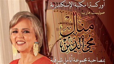 منال محيي الدين وأوركسترا مكتبة الإسكندرية في ضيافة أوبرا القاهرة  