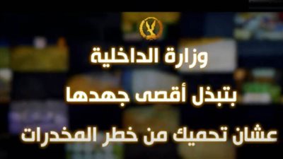 في اليوم العالمي لمكافحة المخدرات.. الداخلية ترفع شعار 