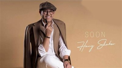 من يقف وراء لوك هاني شاكر الجديد؟