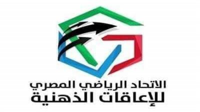 اتحاد الإعاقات الذهنية ينظم فعاليات رياضية متنوعة بالتعاون مع نوادي القوات المسلحة