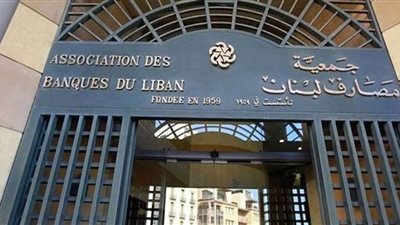 جمعية مصارف لبنان تقرر إغلاق جميع فروع البنوك العاملة في البلاد غدا