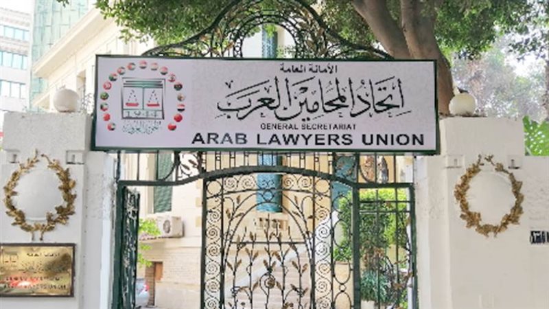 اتحاد المحامين العرب
