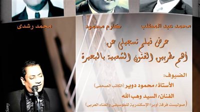 البحيرة أصل الطرب الشعبي فى نادي فنون الأوبرا بدمنهور