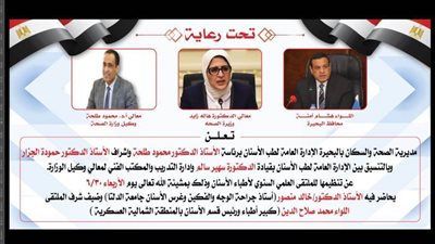 اليوم.. الملتقى العلمي السنوي لأطباء الأسنان بالبحيرة