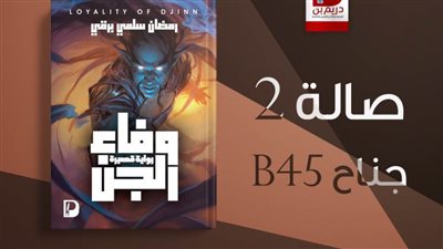 وفاء الجن| رواية جديدة لـ
