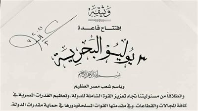 عاجل| مستند.. وثيقة افتتاح قاعدة ٣ يوليو البحرية