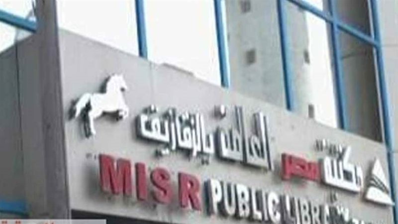 مكتبة مصر العامة