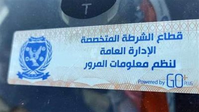 سحب 4266 رخصة سيارة لعدم تركيب الملصق الإلكتروني