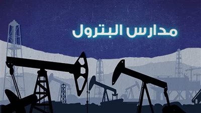 ننشر شروط التقديم لمدارس البترول بعد الإعدادية 