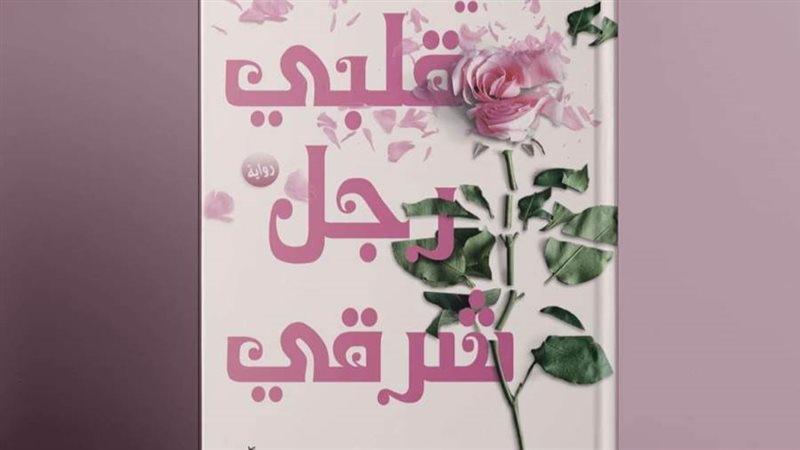 غلاف الرواية