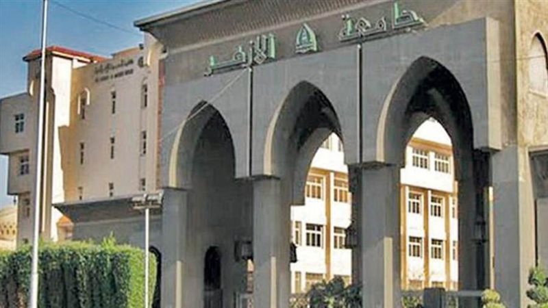 جامعة الأزهر