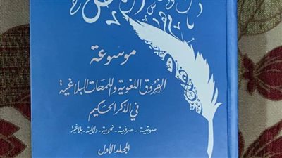 الفروق الدلالية واللمحات البلاغية في الذكر الحكيم.. معجم جديد للقرآن