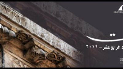 مكتبة الإسكندرية تُصدر العدد الرابع عشر من حولية أبجديات