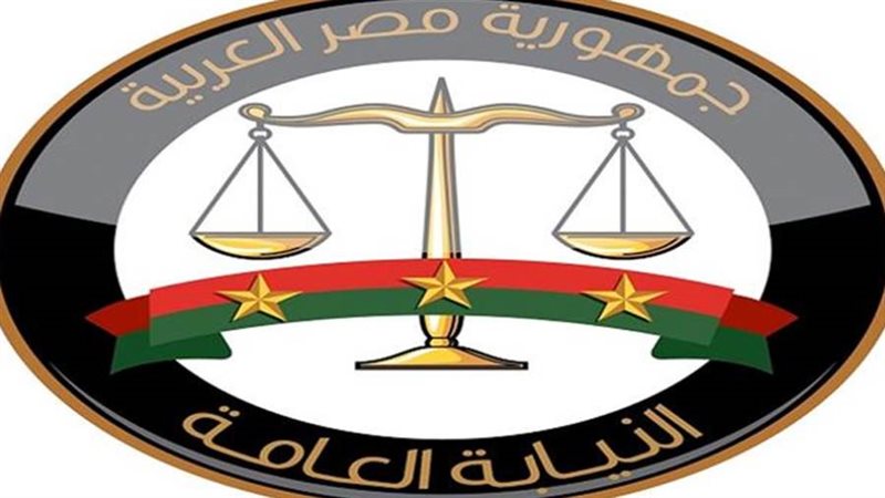 النيابة العامة