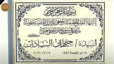 تنسيقية شباب الأحزاب تنعى السيدة جيهان السادات