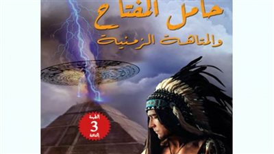 طبعة ثالثة من رواية حامل المفتاح والمتاهة الزمنية بمعرض القاهرة الدولي للكتاب