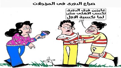 صراع الدوري يشتعل بين الجماهير