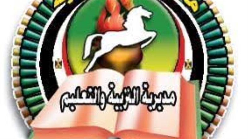 مديرية التربية والتعليم