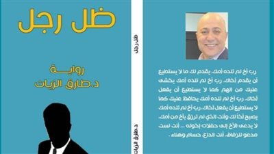  «رجل الظل» لص متميز.. يسرق منك الوقت في رواية لأخبار اليوم 