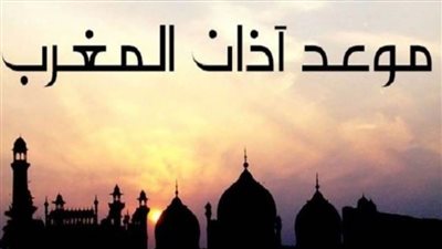  موعد أذان المغرب في ثاني أيام صيام العشر من ذي الحجة 