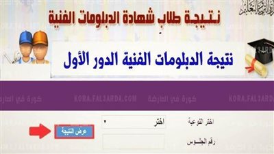 رابط نتيجة الدبلومات الفنية 2021 في جميع المحافظات