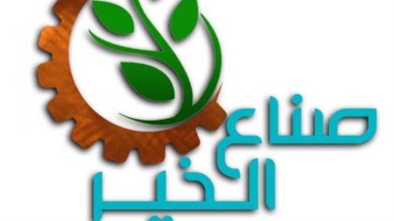 صناع الخير