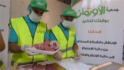 الأورمان: توزيع لحوم أضاحي على 750 ألف أسرة بالمحافظات 