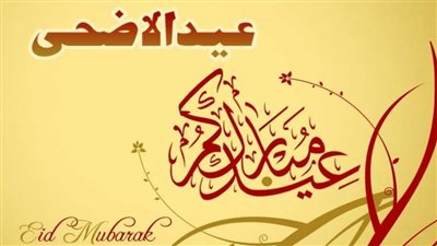 رسائل تهنئة بمناسبة عيد الأضحى 2021...كيف يمكنك ان تجعل العيد مختلفًا