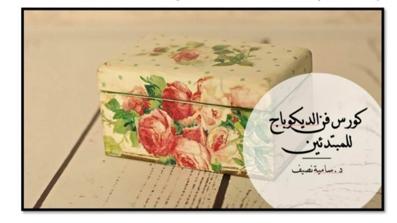 فن الديكوباج