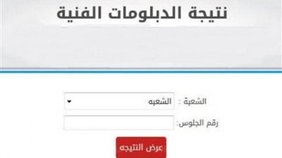 موعد إعلان نتيجة الدبلومات الفنية 2021