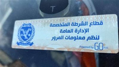 سحب 3841 رخصة سيارة لعدم تركيب الملصق الإلكتروني
