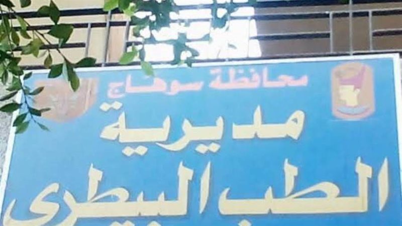 مديرية الطب البيطري