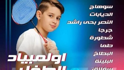 انطلاق فعاليات أولمبياد الطفل المصري ٢٠٢١ النسخة الثالثة بسوهاج 