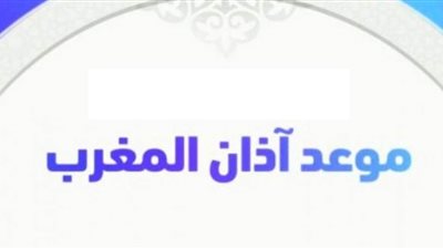 موعد أذان المغرب في ثامن أيام صيام العشر من ذي الحجة 1442 