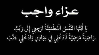 عزاء واجب للكاتب الصحفي فتحي محمود 