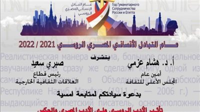 التأثير الأدبى بين مصر وروسيا في ندوة للعلاقات الثقافية بالأعلى للثقافة