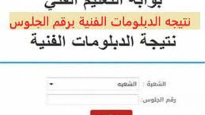 ننشر رابط نتيجة الدبلومات الفنية 2021 بالاسم ورقم الجلوس
