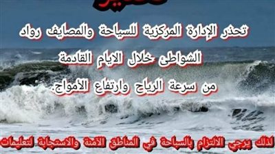 لليوم الثاني.. السياحة والمصايف بالإسكندرية تحذر من سوء الأحوال الجوية