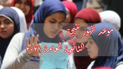 موعد ظهور نتيجة الثانوية العامة 2021