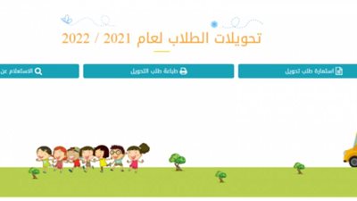موقع التحويل الإلكتروني بين المدارس 2021/2022