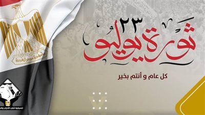 تنسيقية شباب الأحزاب: ثورة 23 يوليو صفحة مضيئة في تاريخ نضال الشعب المصري العظيم