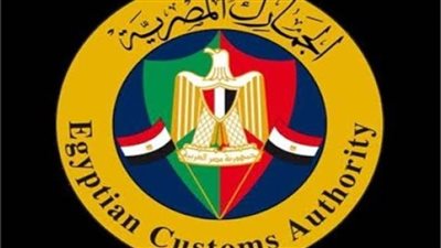 عاجل| وظائف مصلحة الجمارك لعام 2021.. تعرّف على الشروط وطرق التقديم