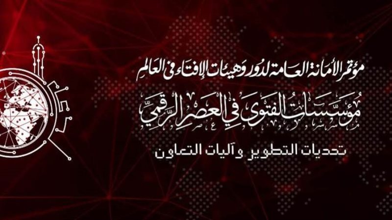 مؤتمر الإفتاء العالمي