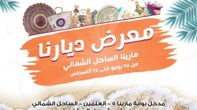 معرض ديارنا