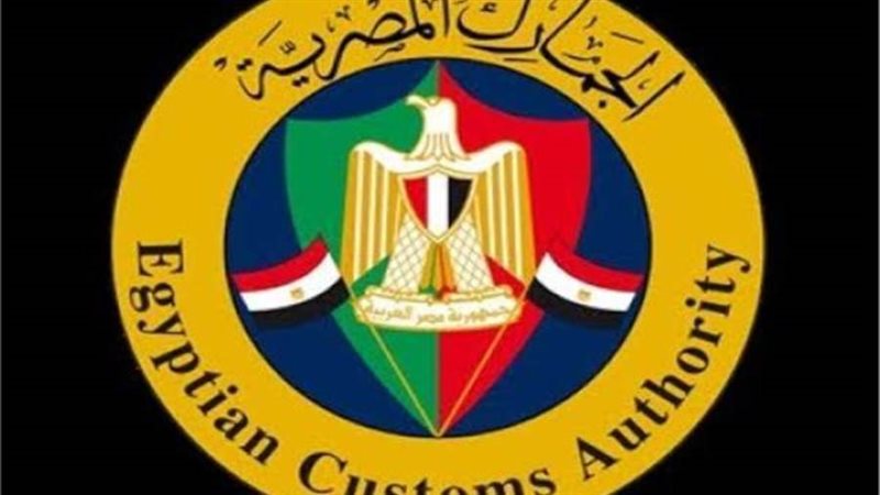 الجمارك المصرية