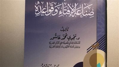 مستشار المفتي يعلن إصدار  الجزء الأول من سلسلة صناعة الفتوى 