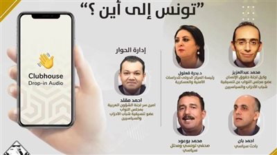 (التنسيقية) تنظم غرفة نقاشية عبر (كلوب هاوس) بعنوان.. تونس إلى أين؟