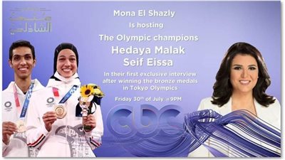 أبطال مصر في الأولمبياد في ضيافة منى الشاذلي في أول ظهور لهم على CBC 